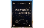 罗牌的隐秘联系各星座走向大揭秘开元棋牌2